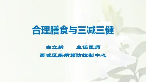 合理膳食与三减三健
