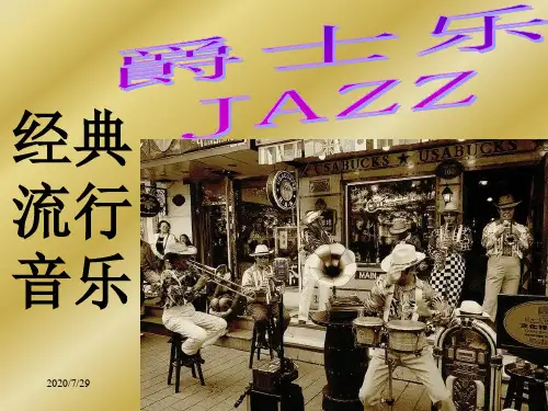 高一音乐鉴赏课件第二十三节_爵士乐