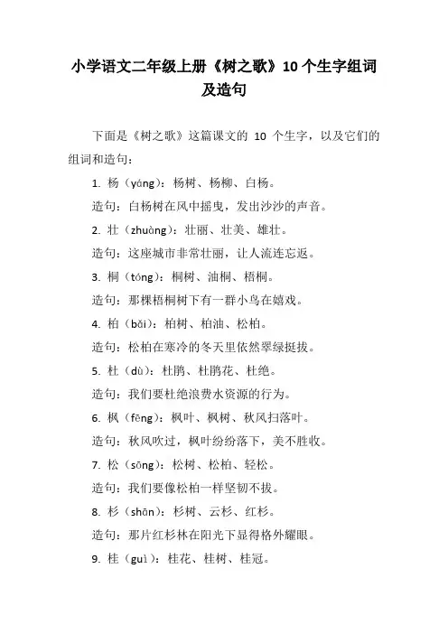 小学语文二年级上册《树之歌》10个生字组词及造句