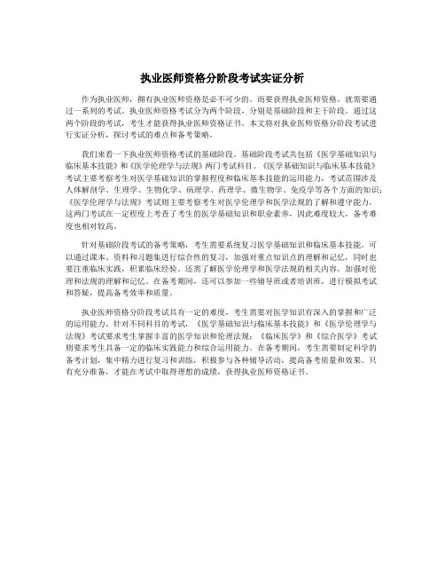 执业医师资格分阶段考试实证分析