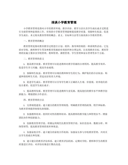 浅谈小学教育管理
