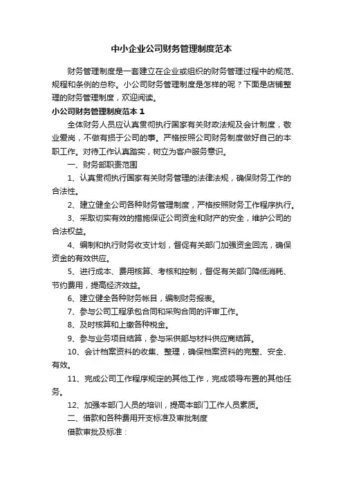 中小企业公司财务管理制度范本