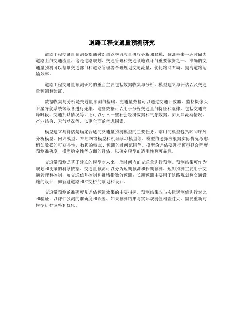 道路工程交通量预测研究