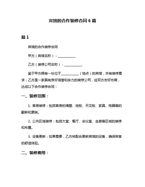 宾馆的合作装修合同6篇