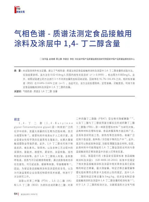 气相色谱-质谱法测定食品接触用涂料及涂层中1,4-丁二醇含量