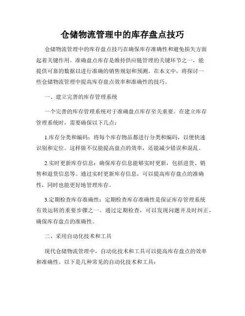 仓储物流管理中的库存盘点技巧