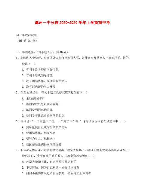 漳州一中分校七年级上期政治期中试卷