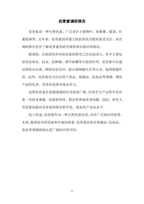 花青素调研报告