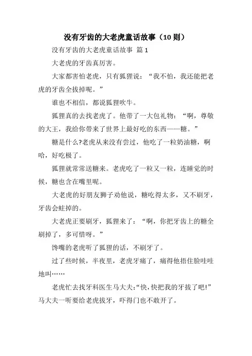 没有牙齿的大老虎童话故事(10则)