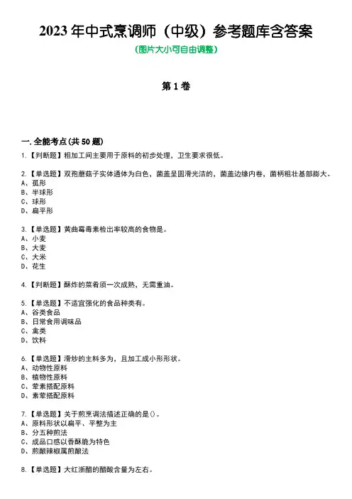 2023年中式烹调师(中级)参考题库含答案3