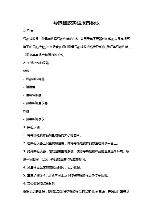 导热硅胶实验报告模板
