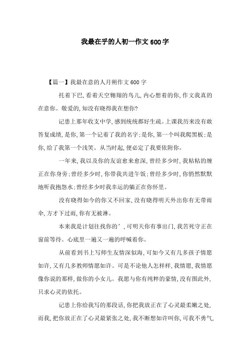 我最在乎的人初一作文600字