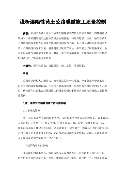 浅析湿陷性黄土公路隧道施工质量控制