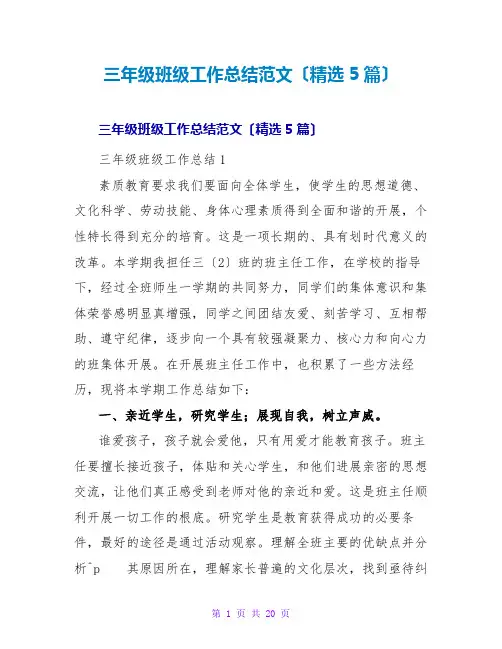 三年级班级工作总结范文(精选5篇)