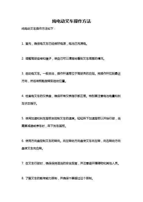 纯电动叉车操作方法