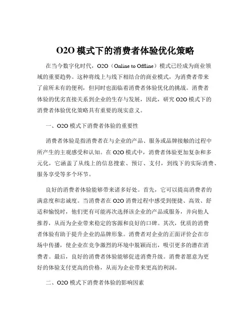 O2O模式下的消费者体验优化策略