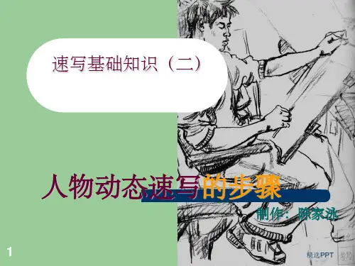 《速写基础知识二》PPT课件