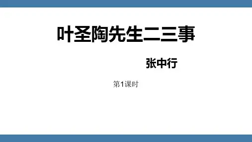 部编版七年级语文下册 叶圣陶先生二三事 课文课件(第1课时)