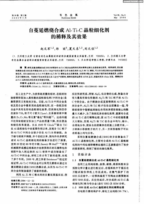 自蔓延燃烧合成Al-Ti-C晶粒细化剂的稀释及其效果