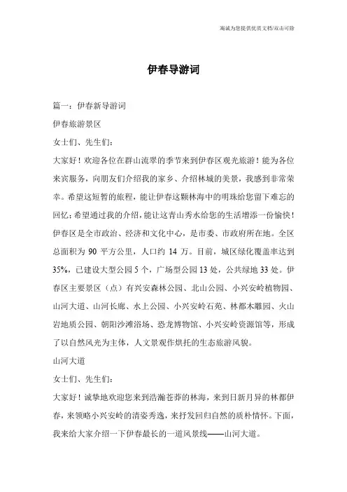 伊春导游词