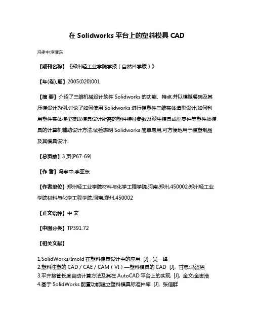 在Solidworks平台上的塑料模具CAD