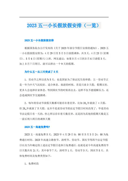 2023五一小长假放假安排(一览)