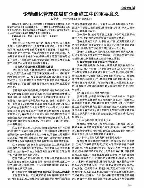 论精细化管理在煤矿企业施工中的重要意义