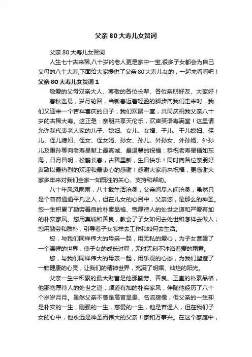父亲80大寿儿女贺词