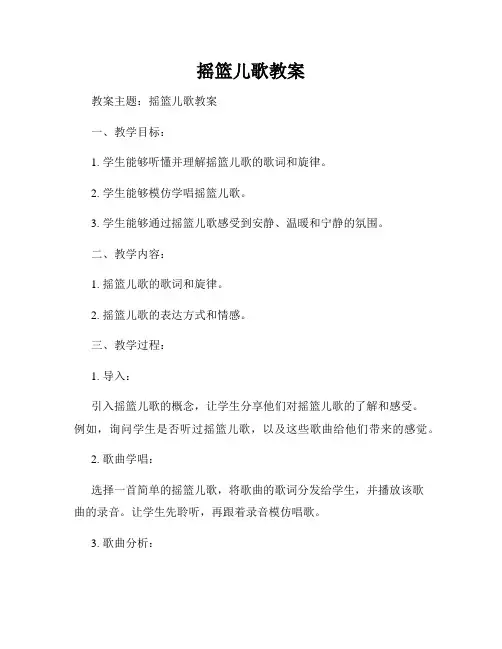 摇篮儿歌教案