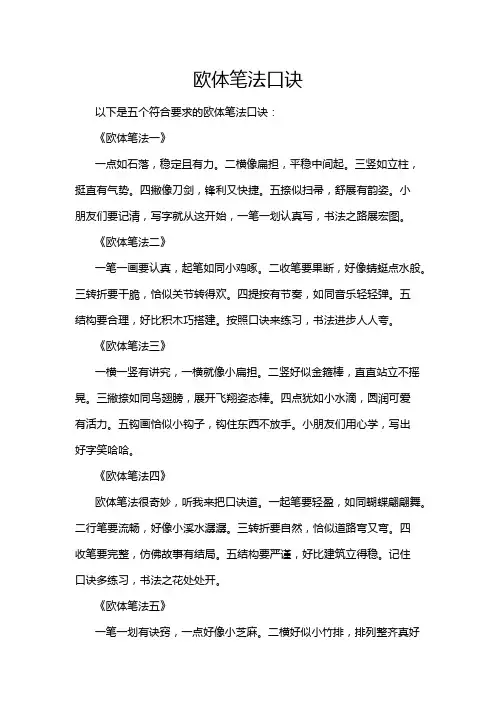 欧体笔法口诀