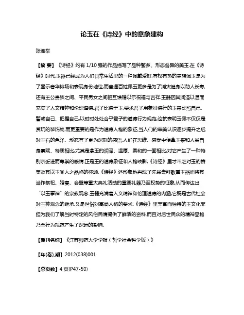 论玉在《诗经》中的意象建构