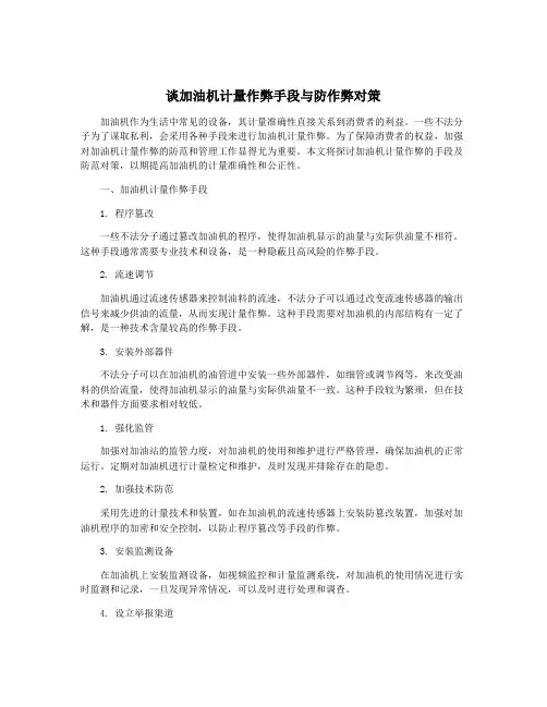 谈加油机计量作弊手段与防作弊对策