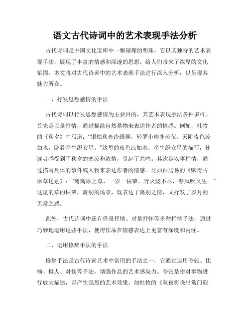 语文古代诗词中的艺术表现手法分析