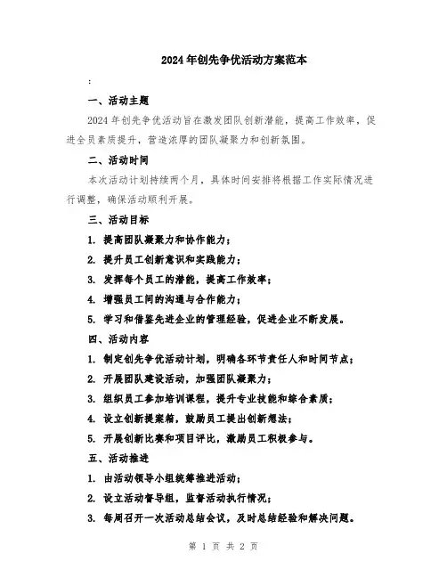 2024年创先争优活动方案范本