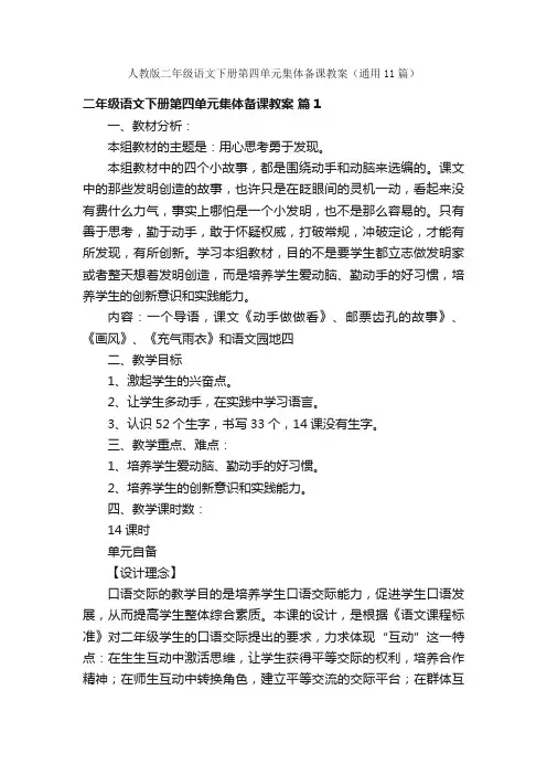 人教版二年级语文下册第四单元集体备课教案（通用11篇）