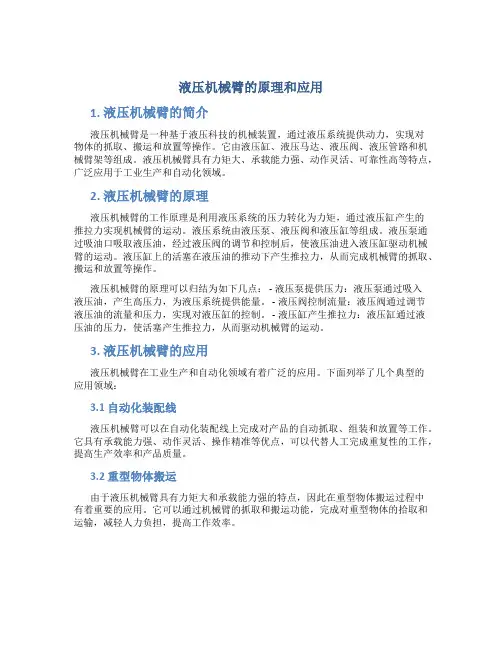 液压机械臂的原理和应用