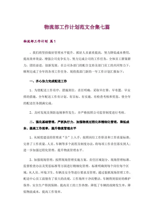 物流部工作计划范文合集七篇