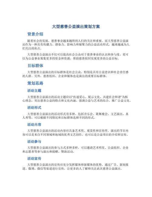 大型慈善公益演出策划方案