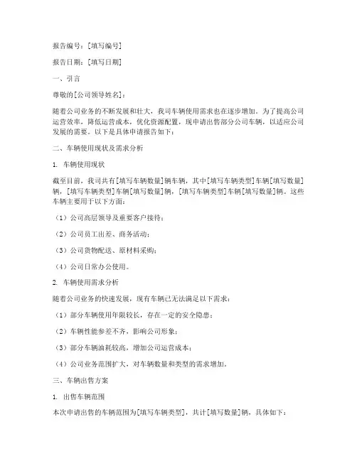 公司车辆出售申请报告