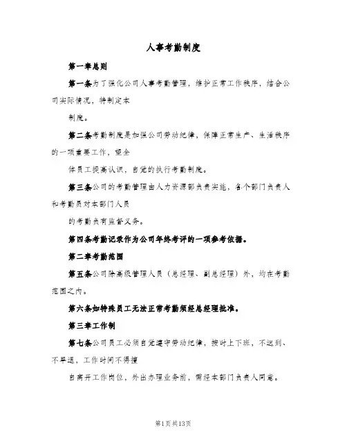 人事考勤制度(4篇)