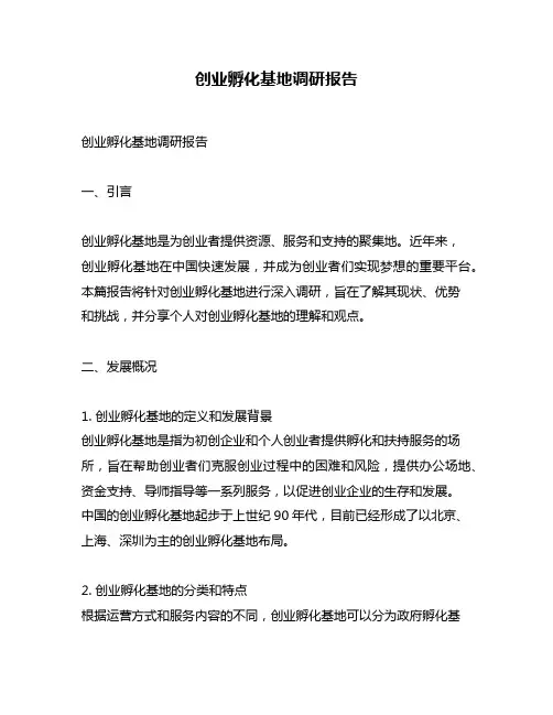 创业孵化基地调研报告