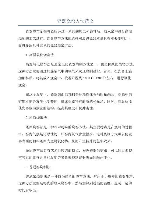 瓷器烧窑方法范文