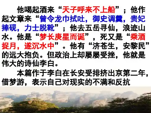 《梦游天姥吟留别》课件-统编版高中语文必修上册