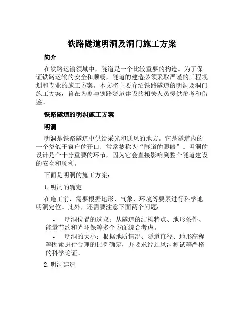铁路隧道明洞及洞门施工方案范本