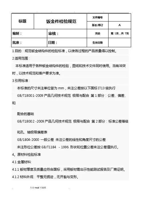 钣金件检验规范标准