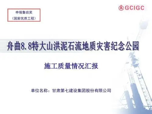 舟曲8.8特大山洪泥石流地质灾害纪念公园(甘肃省)