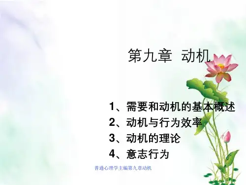 普通心理学主编第九章动机