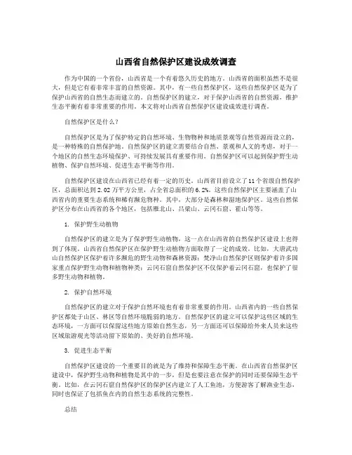 山西省自然保护区建设成效调查
