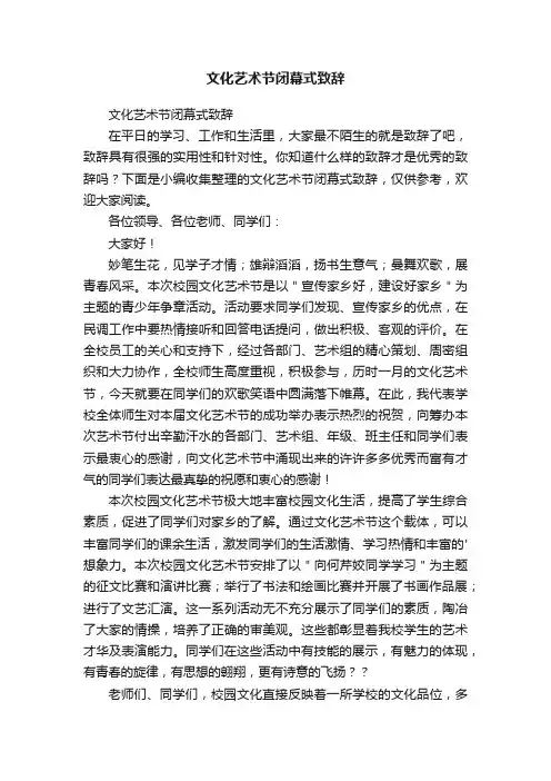 文化艺术节闭幕式致辞