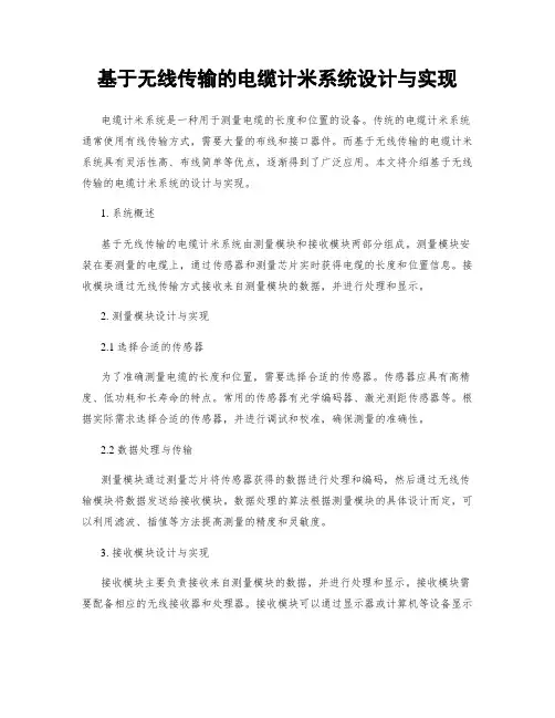 基于无线传输的电缆计米系统设计与实现